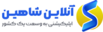 آکادمی آموزشی آنلاین شاهین