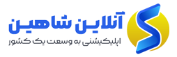 آموزشگاه آنلاین شاهین